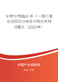 全球與中國10-炔-十一酸行業(yè)現(xiàn)狀研究分析及市場前景預(yù)測(cè)報(bào)告（2025年）