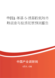 中國1-苯基-5-巰基四氮唑市場調(diào)查與投資前景預(yù)測報告