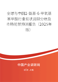 全球與中國(guó)2-氨基-6-甲氧基苯甲酸行業(yè)現(xiàn)狀調(diào)研分析及市場(chǎng)前景預(yù)測(cè)報(bào)告（2025年版）