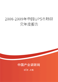 2008-2009年中國UPS市場(chǎng)研究年度報(bào)告