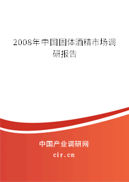 2008年中國(guó)固體酒精市場(chǎng)調(diào)研報(bào)告
