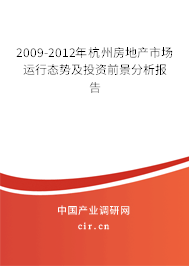 2009-2012年杭州房地產(chǎn)市場(chǎng)運(yùn)行態(tài)勢(shì)及投資前景分析報(bào)告