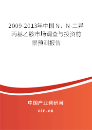 2009-2013年中國N，N-二異丙基乙胺市場調(diào)查與投資前景預(yù)測報告