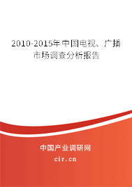 2010-2015年中國(guó)電視、廣播市場(chǎng)調(diào)查分析報(bào)告