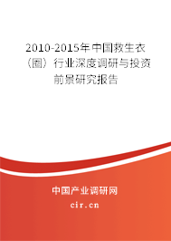 2010-2015年中國(guó)救生衣（圈）行業(yè)深度調(diào)研與投資前景研究報(bào)告