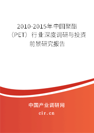 2010-2015年中國(guó)聚酯（PET）行業(yè)深度調(diào)研與投資前景研究報(bào)告