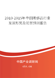 2010-2015年中國奢侈品行業(yè)發(fā)展形勢及前景預(yù)測報告