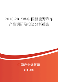 2010-2015年中國新能源汽車產(chǎn)品調(diào)研及投資分析報(bào)告