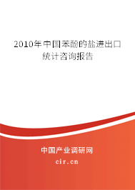 2010年中國苯酚的鹽進(jìn)出口統(tǒng)計咨詢報告