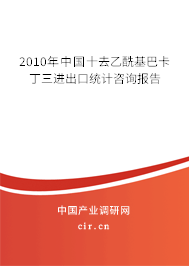 2010年中國十去乙酰基巴卡丁三進出口統(tǒng)計咨詢報告