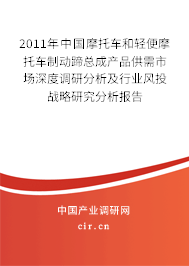 2011年中國摩托車和輕便摩托車制動蹄總成產(chǎn)品供需市場深度調(diào)研分析及行業(yè)風(fēng)投戰(zhàn)略研究分析報(bào)告