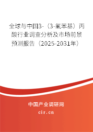 全球與中國3-（3-氟苯基）丙酸行業(yè)調(diào)查分析及市場前景預測報告（2025-2031年）