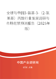 全球與中國3-氨基-3-（2-氯苯基）丙酸行業(yè)發(fā)展調(diào)研與市場前景預(yù)測報告（2025年版）