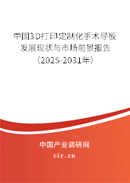 中國3D打印定制化手術(shù)導(dǎo)板發(fā)展現(xiàn)狀與市場前景報告（2025-2031年）