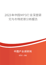 2023年中國MP3行業(yè)深度研究與市場前景分析報告