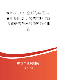 2025-2031年全球與中國(guó)5-三氟甲基吡啶-2-羧酸市場(chǎng)深度調(diào)查研究與發(fā)展趨勢(shì)分析報(bào)告