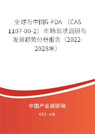 全球與中國6-FDA （CAS 1107-00-2）市場現(xiàn)狀調(diào)研與發(fā)展趨勢分析報(bào)告（2022-2028年）