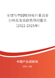 全球與中國埃特板行業(yè)調(diào)查分析及發(fā)展趨勢預(yù)測報(bào)告（2022-2028年）