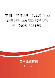 中國(guó)半導(dǎo)體照明（LED）行業(yè)調(diào)查分析及發(fā)展趨勢(shì)預(yù)測(cè)報(bào)告（2025-2031年）