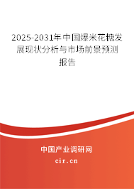 2025-2031年中國(guó)爆米花糖發(fā)展現(xiàn)狀分析與市場(chǎng)前景預(yù)測(cè)報(bào)告