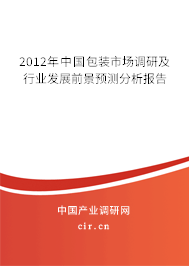 2012年中國包裝市場調(diào)研及行業(yè)發(fā)展前景預(yù)測分析報(bào)告