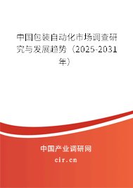 中國(guó)包裝自動(dòng)化市場(chǎng)調(diào)查研究與發(fā)展趨勢(shì)（2025-2031年）