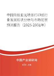 中國背膠亞光噴墨打印紙行業(yè)發(fā)展現(xiàn)狀分析與市場前景預測報告（2025-2031年）