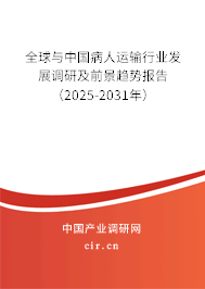全球與中國病人運(yùn)輸行業(yè)發(fā)展調(diào)研及前景趨勢報告（2025-2031年）