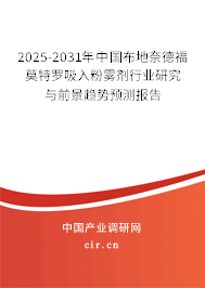 2025-2031年中國布地奈德福莫特羅吸入粉霧劑行業(yè)研究與前景趨勢預(yù)測報告