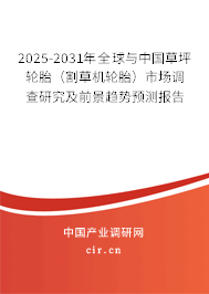 2025-2031年全球與中國(guó)草坪輪胎（割草機(jī)輪胎）市場(chǎng)調(diào)查研究及前景趨勢(shì)預(yù)測(cè)報(bào)告