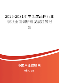 2025-2031年中國成品糖行業(yè)現(xiàn)狀全面調(diào)研與發(fā)展趨勢報告