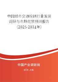 中國城市交通控制行業(yè)發(fā)展調(diào)研與市場前景預(yù)測報告（2025-2031年）