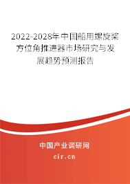 2022-2028年中國船用螺旋槳方位角推進器市場研究與發(fā)展趨勢預測報告