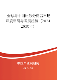 全球與中國磁鼓分離器市場深度調(diào)研與發(fā)展趨勢（2024-2030年）