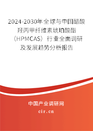 2024-2030年全球與中國醋酸羥丙甲纖維素琥珀酸酯（HPMCAS）行業(yè)全面調(diào)研及發(fā)展趨勢分析報告