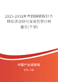 2025-2031年中國彈簧探針市場(chǎng)現(xiàn)狀調(diào)研與發(fā)展前景分析報(bào)告(下架)