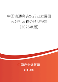 中國滴通鼻炎水行業(yè)發(fā)展研究分析及趨勢預(yù)測報告（2025年版）