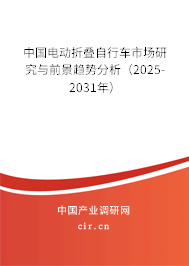 中國(guó)電動(dòng)折疊自行車市場(chǎng)研究與前景趨勢(shì)分析（2025-2031年）