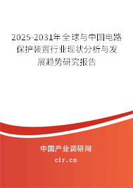 2025-2031年全球與中國電路保護裝置行業(yè)現狀分析與發(fā)展趨勢研究報告