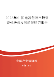 2025年中國電器包裝市場調(diào)查分析與發(fā)展前景研究報告