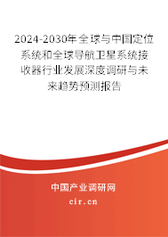 2024-2030年全球與中國(guó)定位系統(tǒng)和全球?qū)Ш叫l(wèi)星系統(tǒng)接收器行業(yè)發(fā)展深度調(diào)研與未來趨勢(shì)預(yù)測(cè)報(bào)告