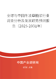 全球與中國冬凌草糖漿行業(yè)調(diào)查分析及發(fā)展趨勢預(yù)測報(bào)告（2025-2031年）