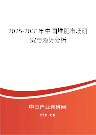 2025-2031年中國(guó)堆肥市場(chǎng)研究與趨勢(shì)分析