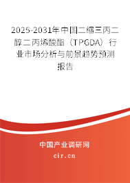 2025-2031年中國(guó)二縮三丙二醇二丙烯酸酯（TPGDA）行業(yè)市場(chǎng)分析與前景趨勢(shì)預(yù)測(cè)報(bào)告