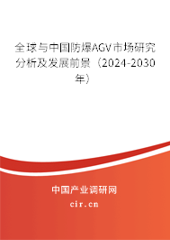 全球與中國防爆AGV市場研究分析及發(fā)展前景（2024-2030年）