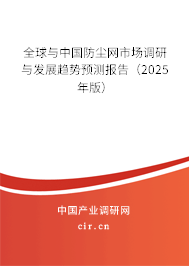 全球與中國防塵網(wǎng)市場調(diào)研與發(fā)展趨勢預(yù)測報告（2025年版）
