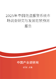 2025年中國(guó)防盜報(bào)警系統(tǒng)市場(chǎng)調(diào)查研究與發(fā)展前景預(yù)測(cè)報(bào)告