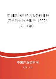 中國(guó)房地產(chǎn)經(jīng)紀(jì)服務(wù)行業(yè)研究與前景分析報(bào)告（2025-2031年）