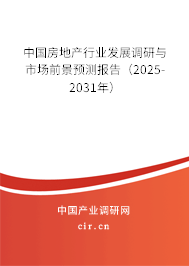 中國房地產(chǎn)行業(yè)發(fā)展調(diào)研與市場前景預(yù)測報告（2025-2031年）