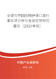 全球與中國防曬護(hù)頸口罩行業(yè)現(xiàn)狀分析與發(fā)展前景研究報(bào)告（2024年版）